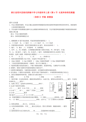 浙江省紹興縣楊汛橋鎮(zhèn)中學(xué)七年級(jí)科學(xué)上冊(cè)第4節(jié)長(zhǎng)度和體積的測(cè)量體積學(xué)案無答案浙教版