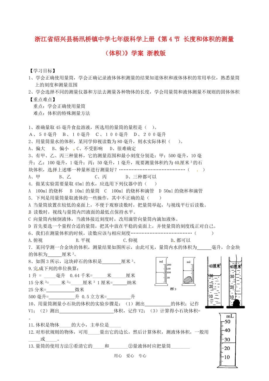 浙江省紹興縣楊汛橋鎮(zhèn)中學(xué)七年級科學(xué)上冊第4節(jié)長度和體積的測量體積學(xué)案無答案浙教版_第1頁