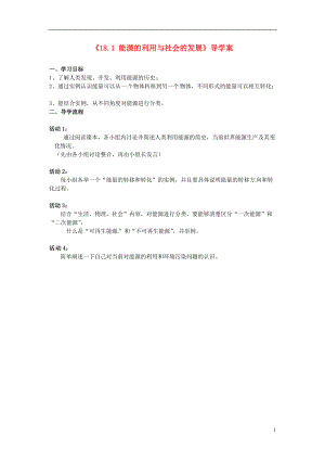 江蘇省大豐市萬(wàn)盈二中九年級(jí)物理下冊(cè)18.1能源的利用與社會(huì)的發(fā)展導(dǎo)學(xué)案無(wú)答案蘇科版