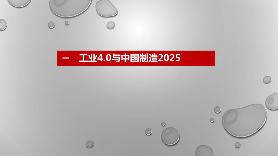 智能制造工业4.0与中国制造2025_第1页