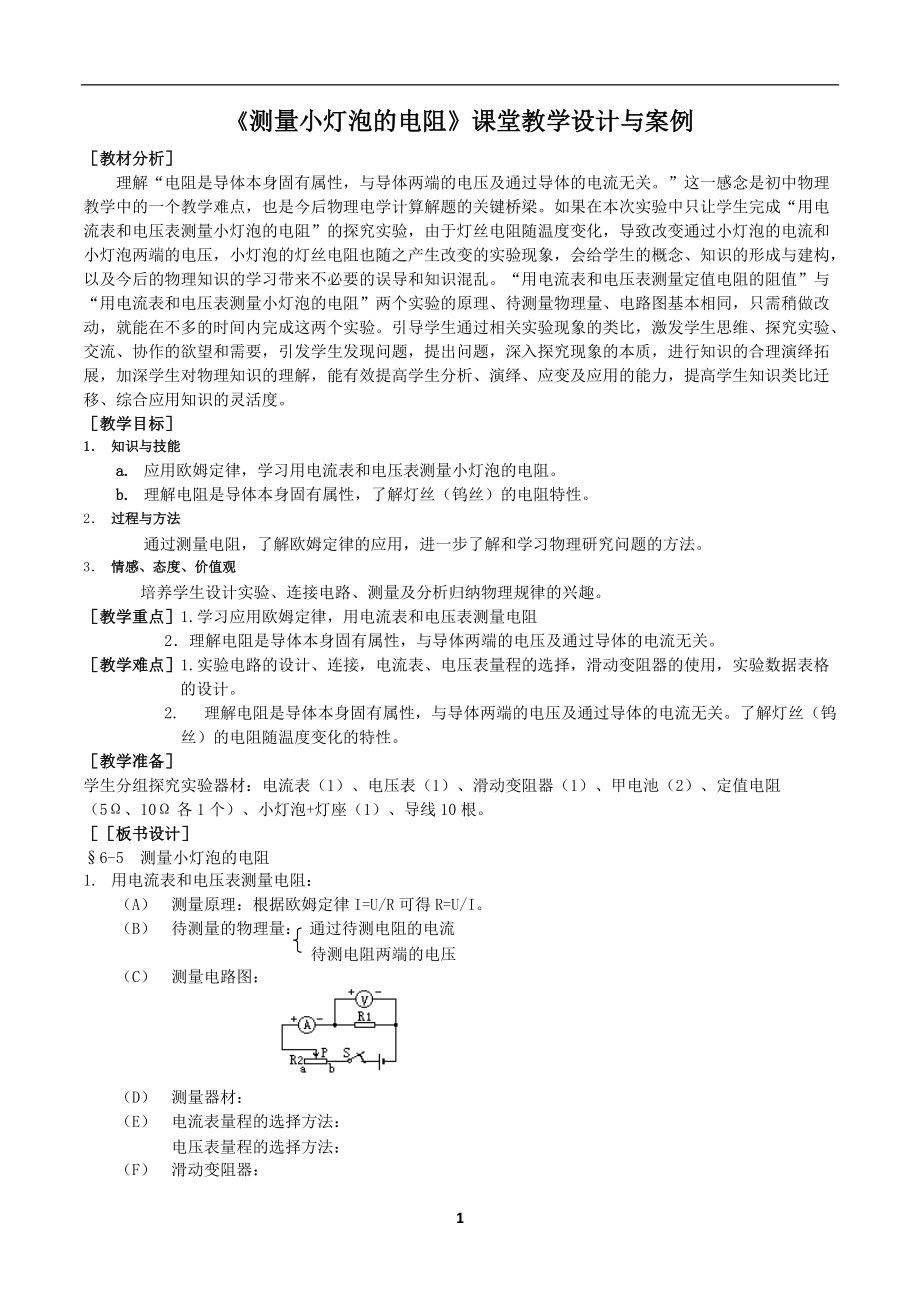 《測(cè)量小燈泡的電阻》課堂教學(xué)設(shè)計(jì)3頁_第1頁