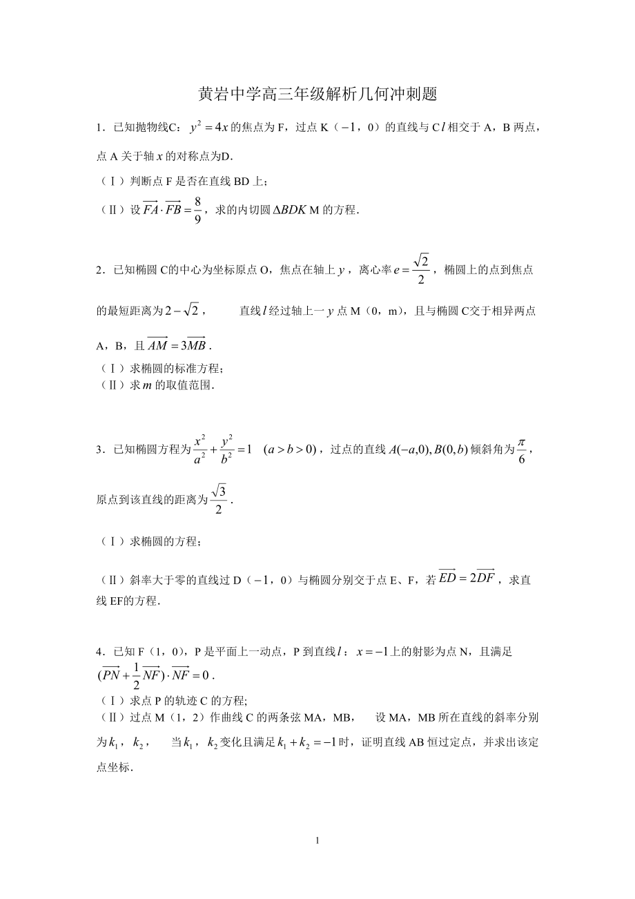 黄岩中学高三解析几何冲刺题_第1页