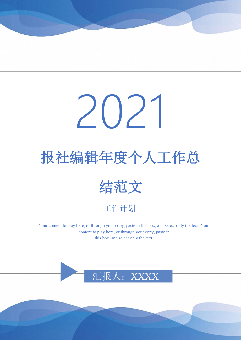 2021年报社编辑个人工作总结范文_第1页