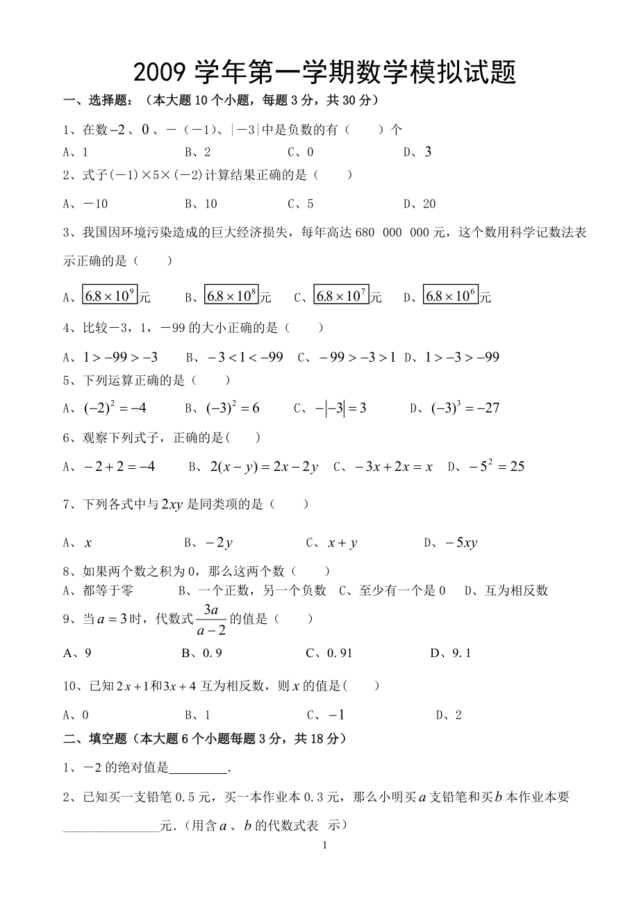 第一学期数学模拟试题_第1页