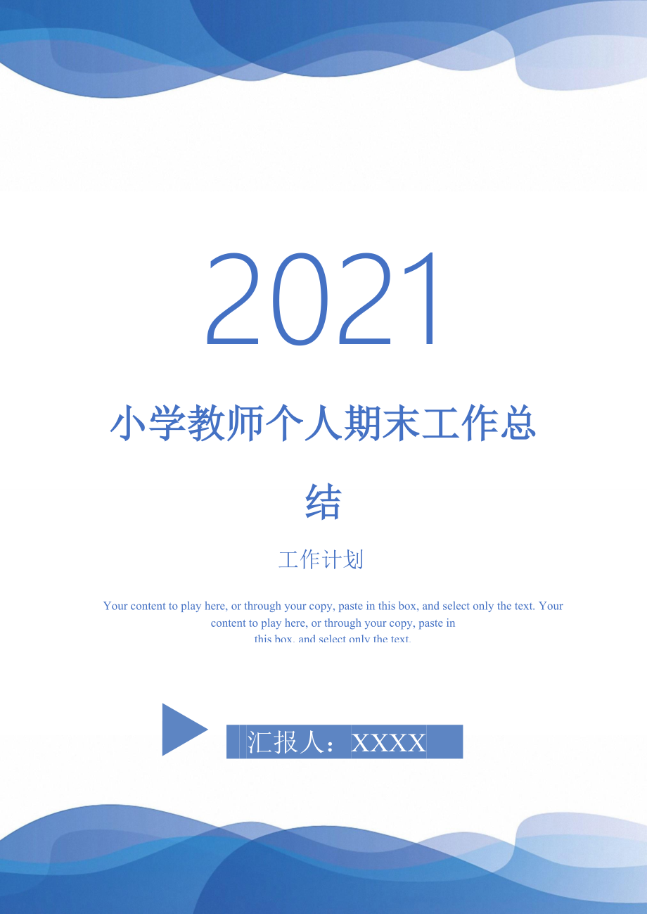 2021年小学教师个人期末工作总结_第1页