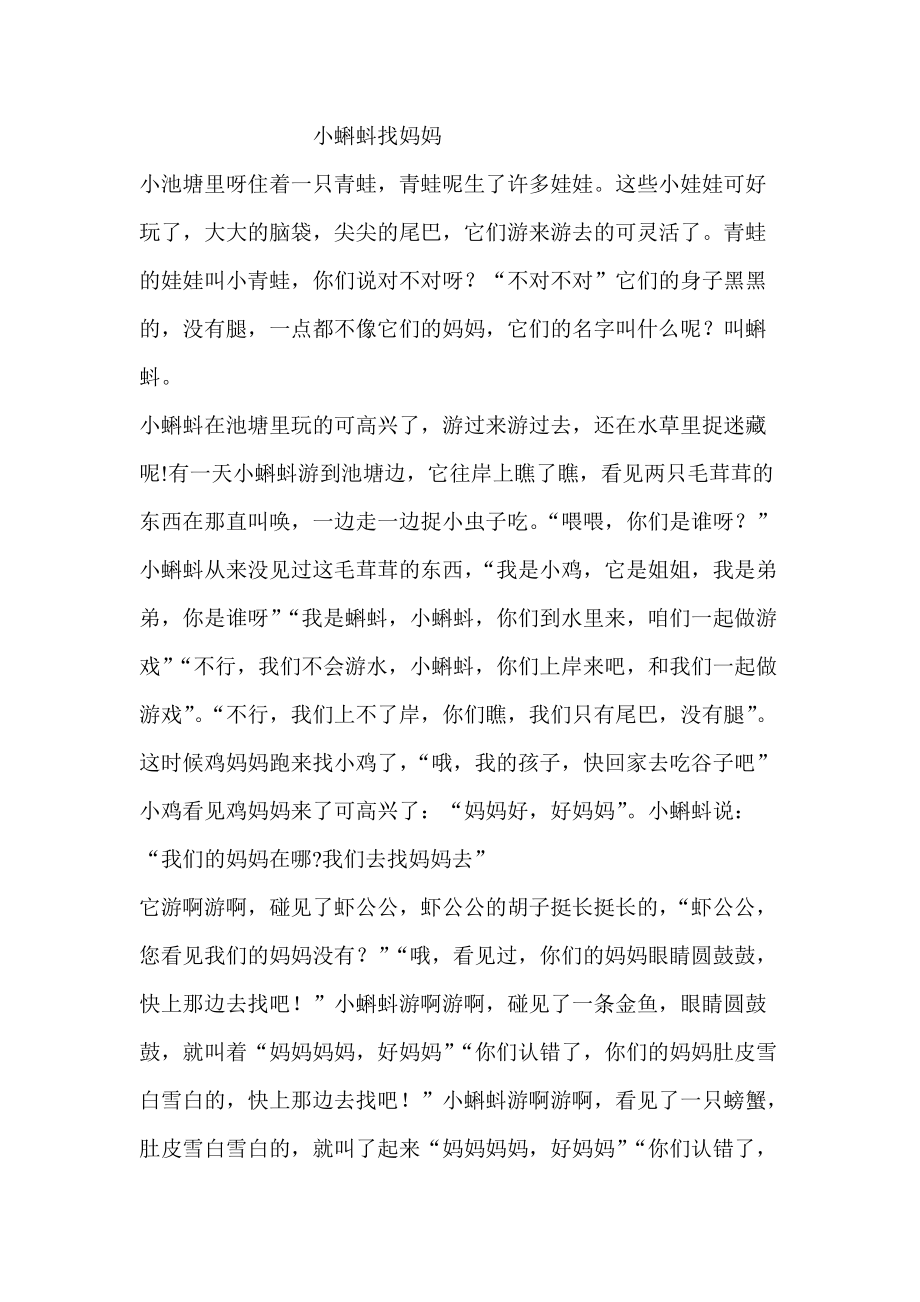 鞠萍姐姐讲故事小蝌蚪找妈妈_第1页