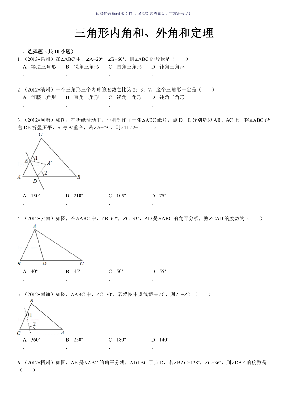 三角形内角和外角定理含详细解答Word版_第1页