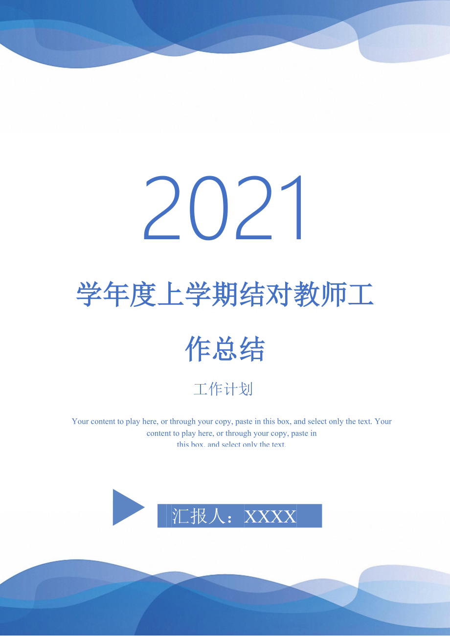 2021年学上学期结对教师工作总结_第1页