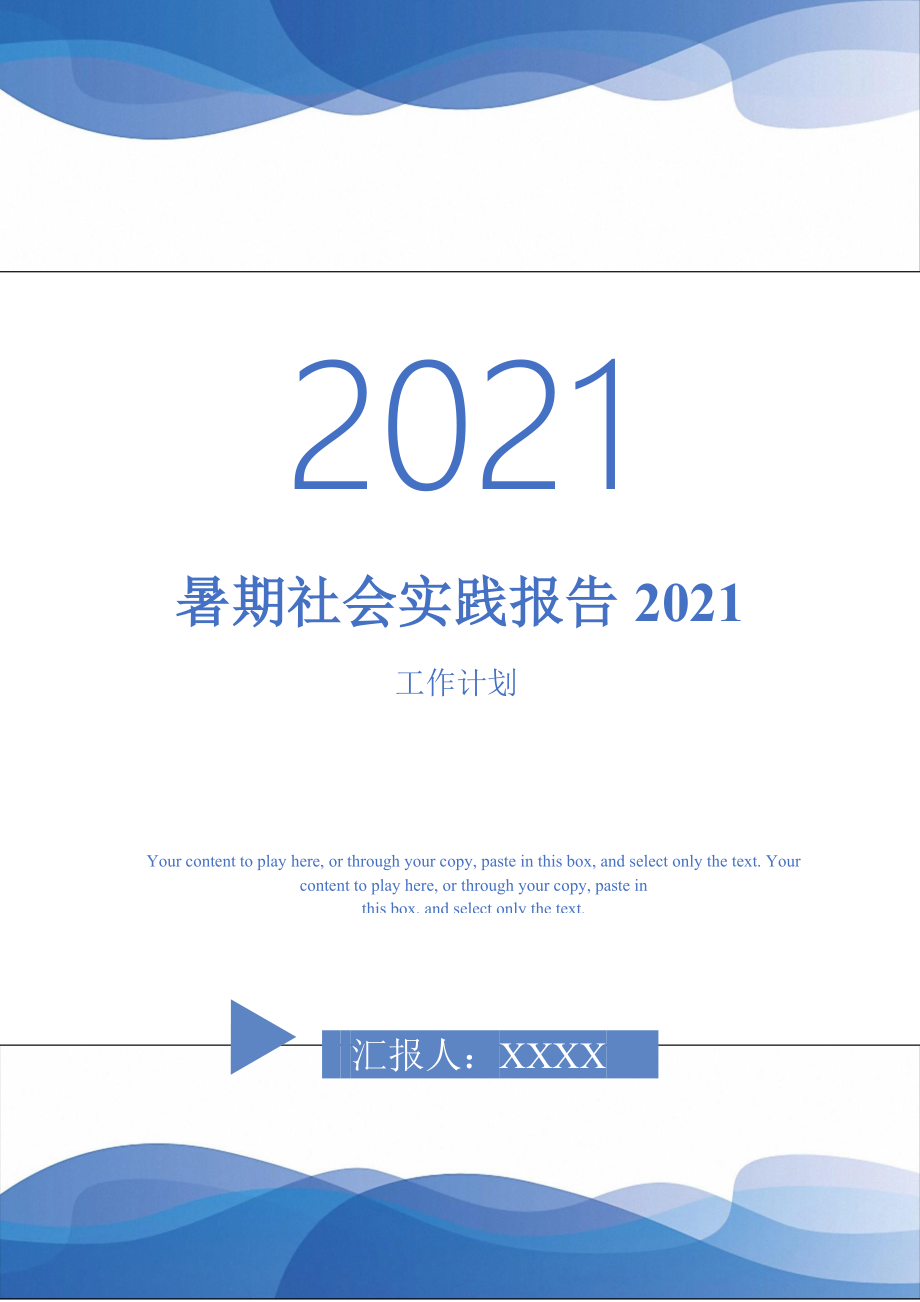 暑期社会实践报告2021_第1页