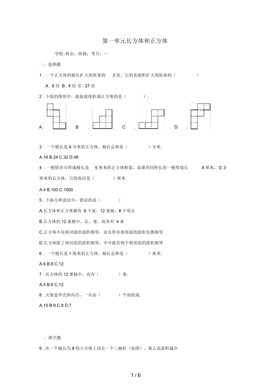 六年級數(shù)學上冊第一單元長方體和正方體綜合測試二蘇教版_第1頁