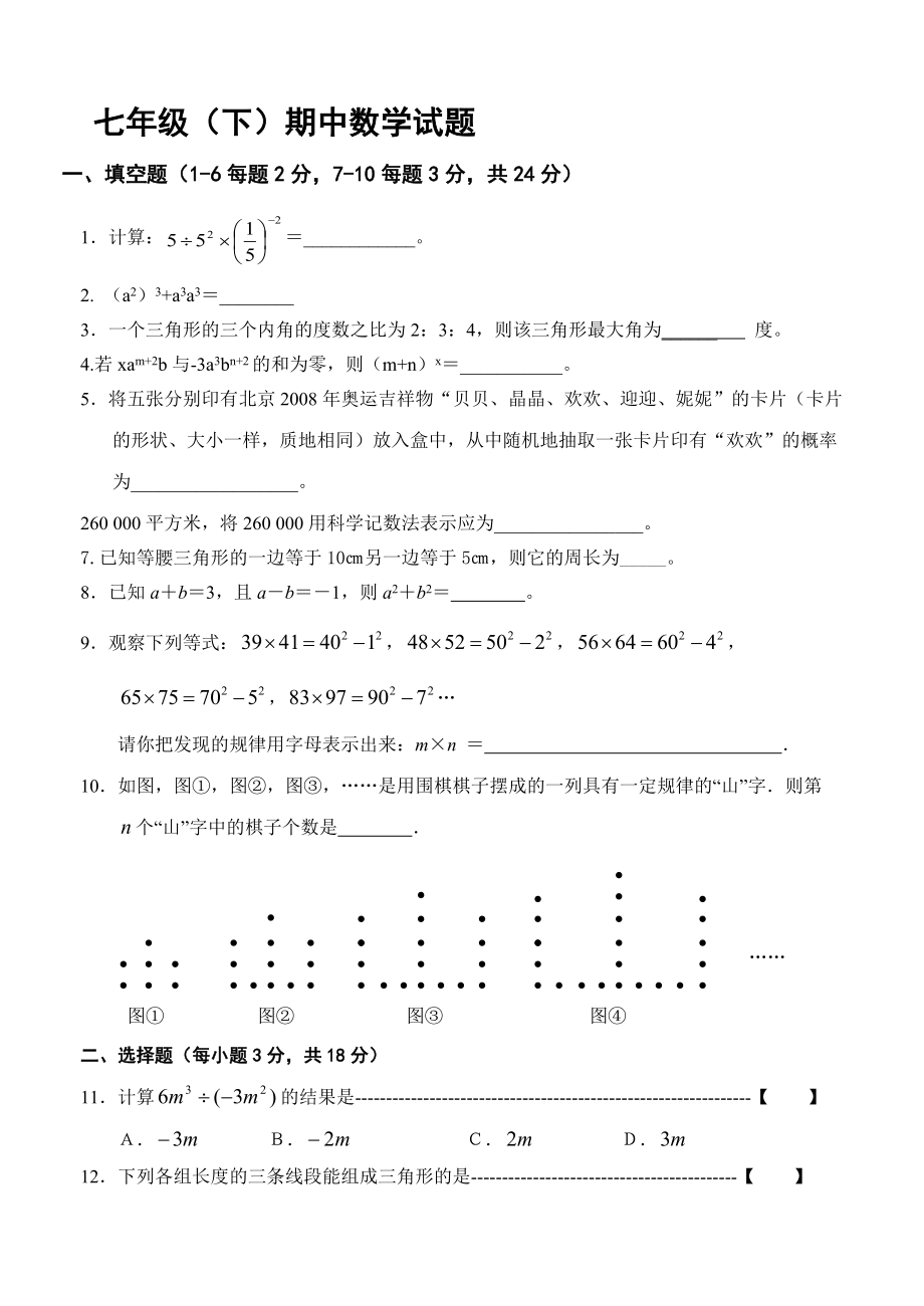 七年级下期中数学试题_第1页