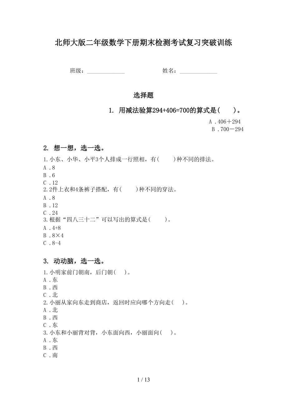 北师大版二年级数学下册期末检测考试复习突破训练_第1页