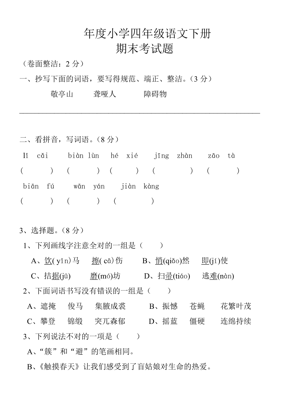 小学四年级语文下册期末考试题_第1页