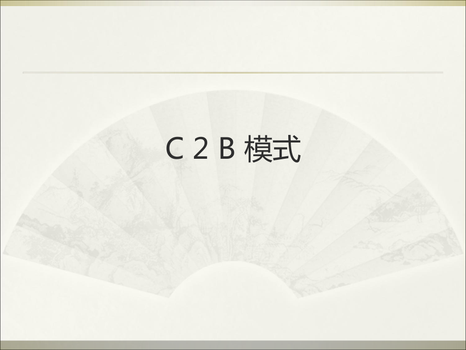 C2B模式的概述_第1页