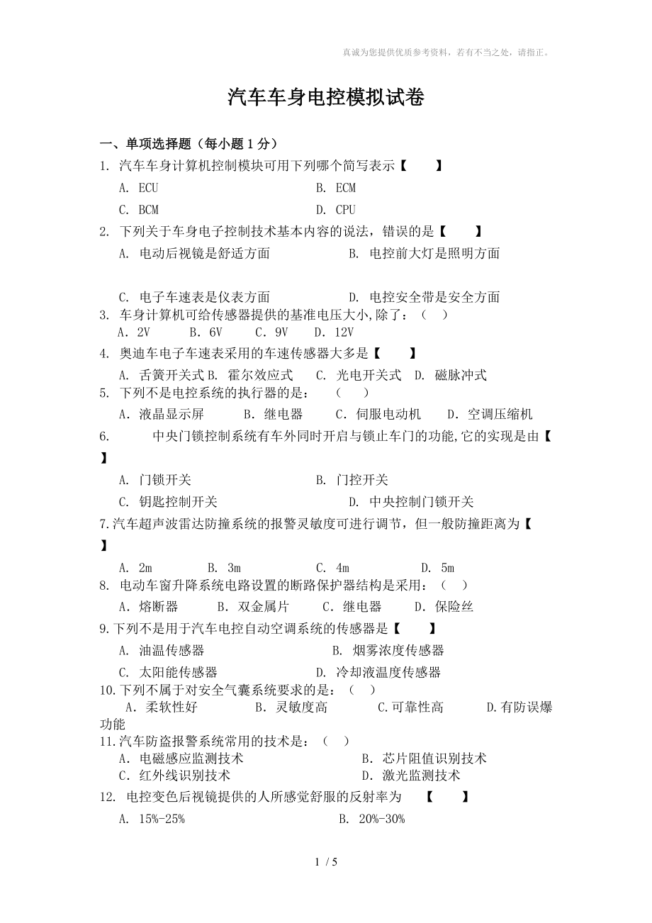 汽車車身電控模擬試卷_第1頁