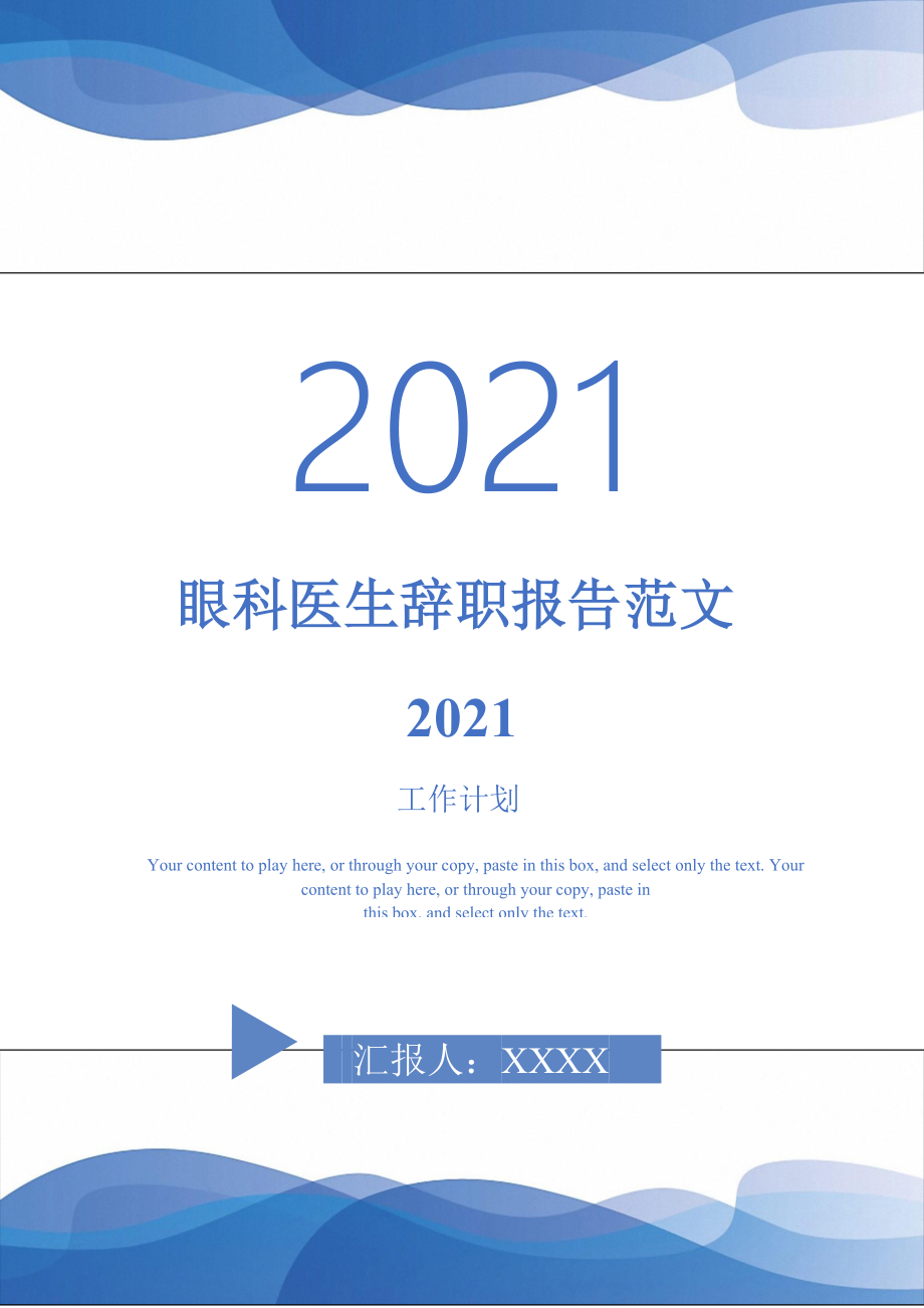 眼科医生辞职报告范文2021_第1页