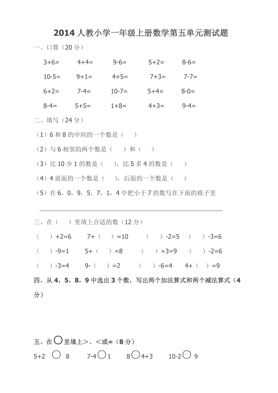 一年級(jí)上冊(cè)數(shù)學(xué)第五單元測(cè)試題_第1頁(yè)