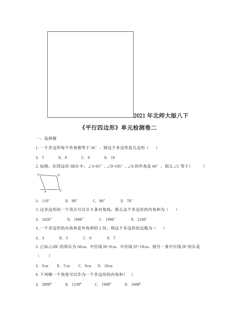 2021年北师大版八下平行四边形单元检测卷二含答案_第1页