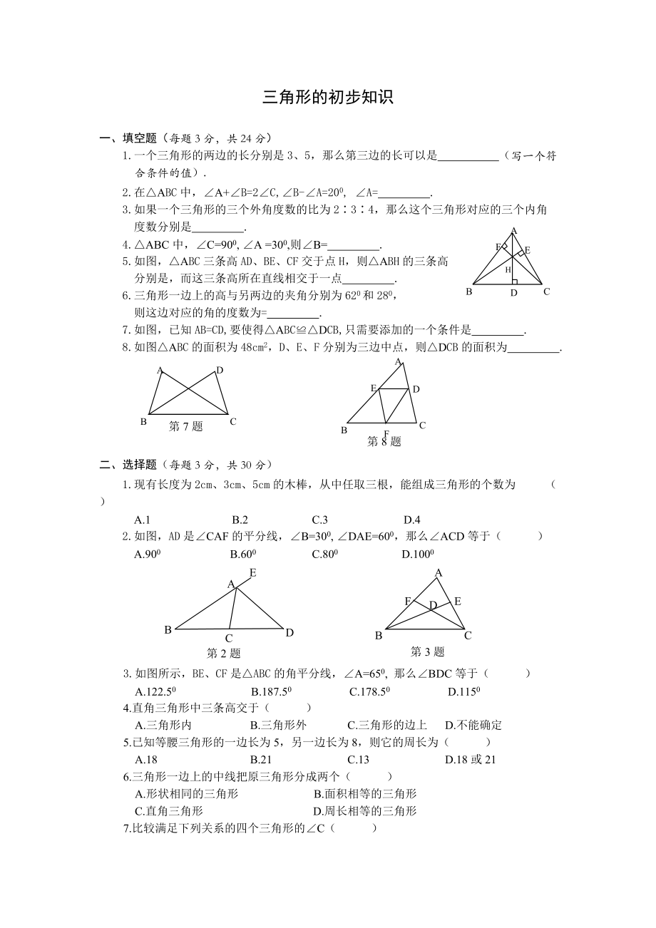 三角形的初步知识_第1页
