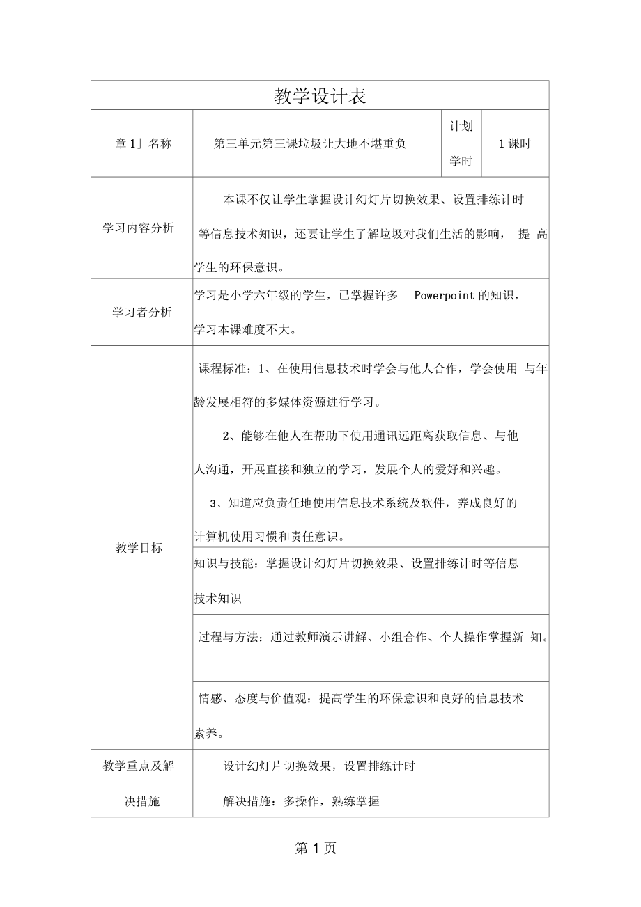 六年級下信息技術教學設計垃圾讓大地不堪重負吉教_第1頁