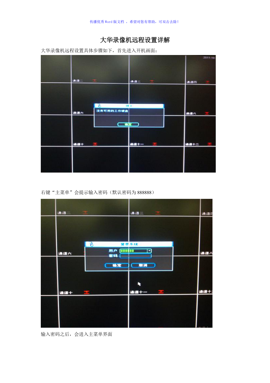 大华录像机远程设置Word版_第1页