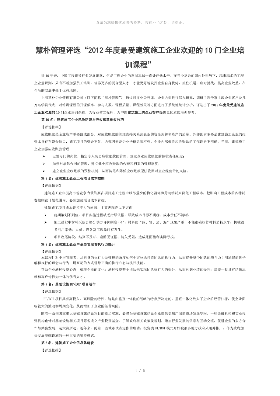 2012年度最受建筑施工企业欢迎的10门企业培训课程_第1页