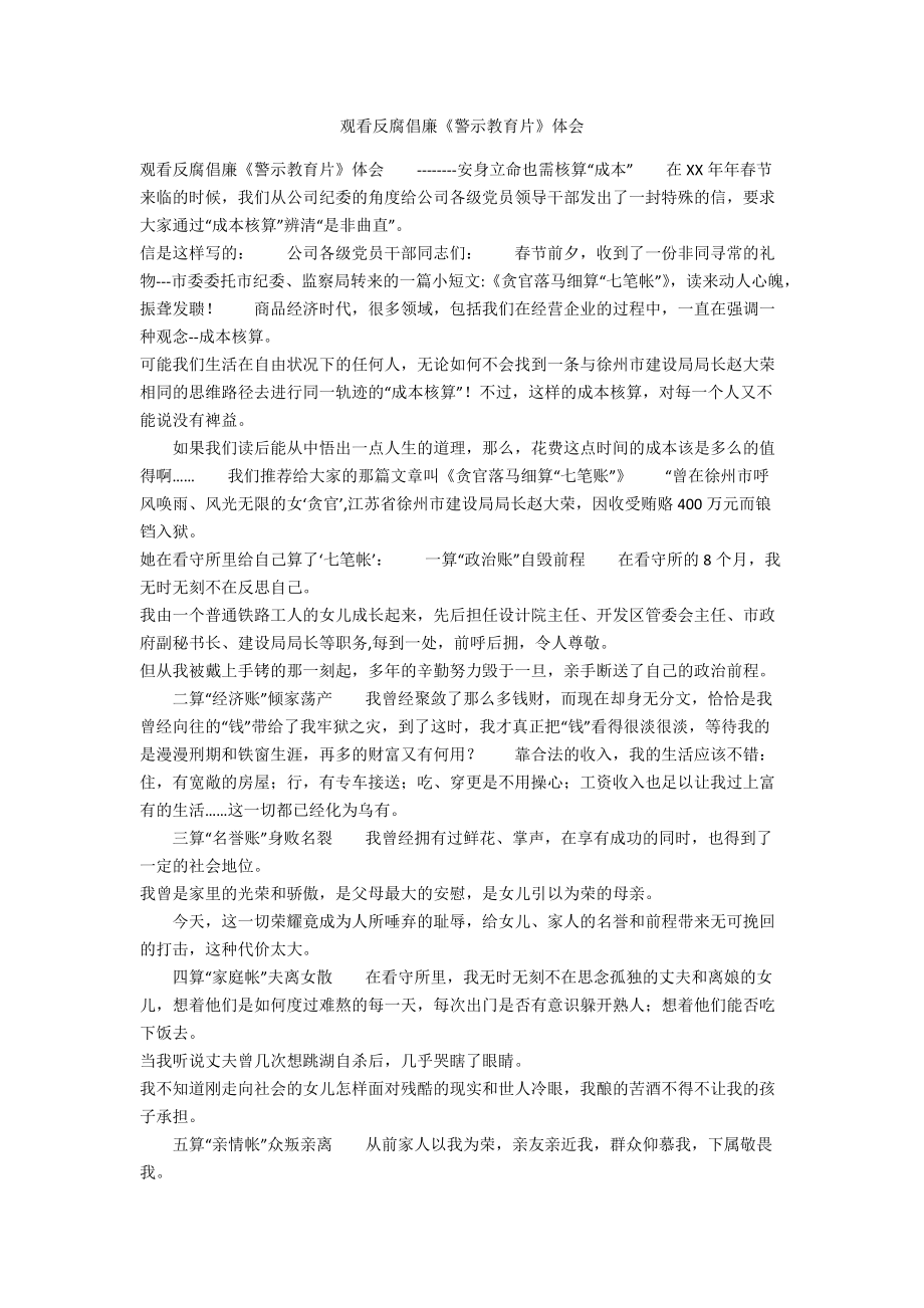 觀看反腐倡廉《警示教育片》體會_第1頁