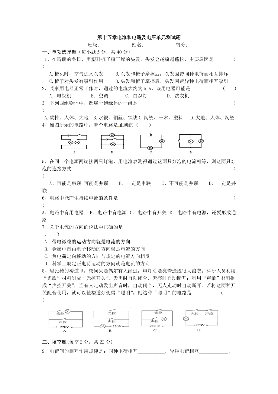 第十五章电流和电路单元测试题考试用_第1页