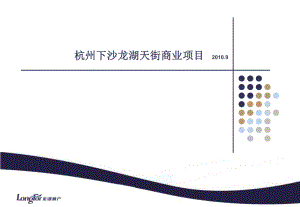 杭州下沙龙湖天街商业项目PPT精选文档