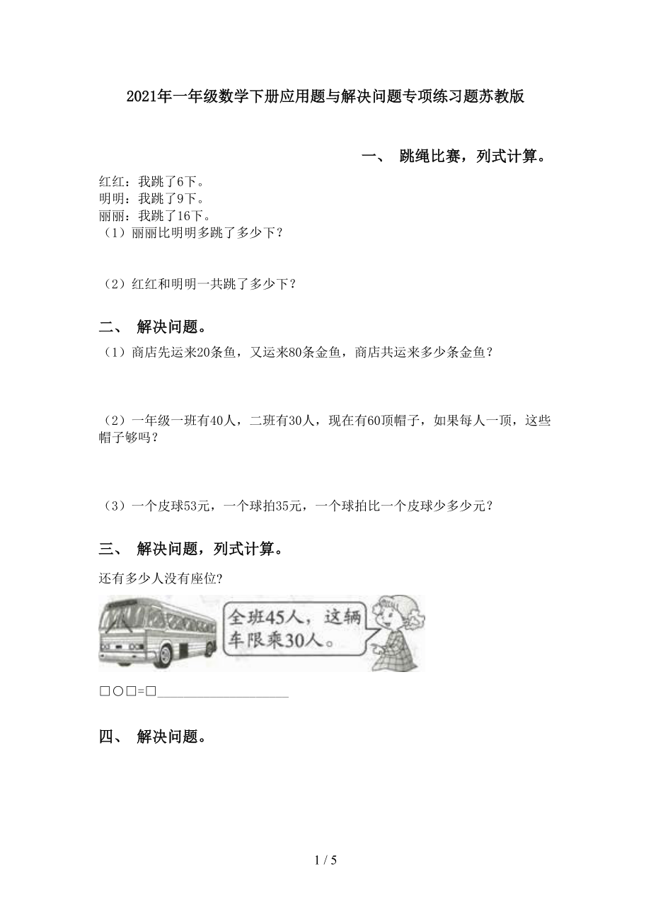 2021年一年级数学下册应用题与解决问题专项练习题苏教版_第1页