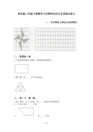 青岛版二年级下册数学几何图形知识点专项强化练习