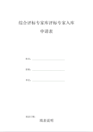 綜合評標專家?guī)煸u標專家入庫申請表