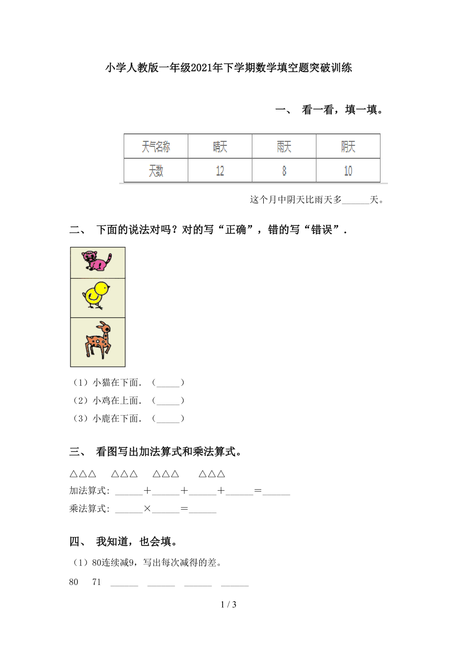 小学人教版一年级2021年下学期数学填空题突破训练_第1页