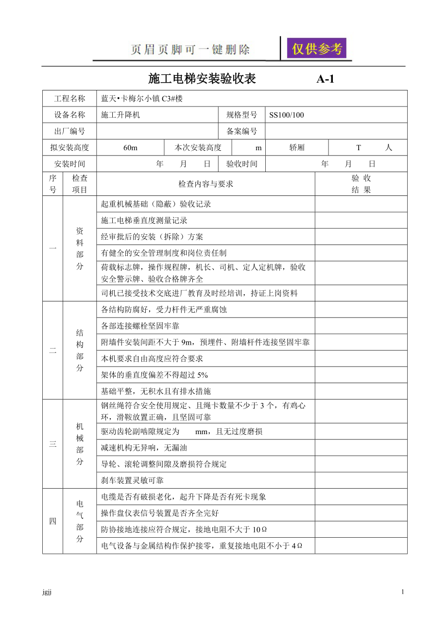 施工电梯安装验收表稻谷书苑_第1页