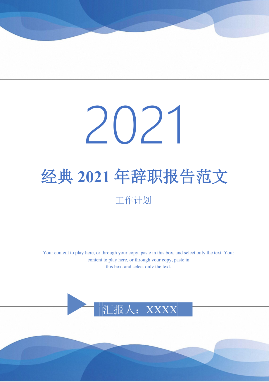 经典2021年辞职报告范文_第1页