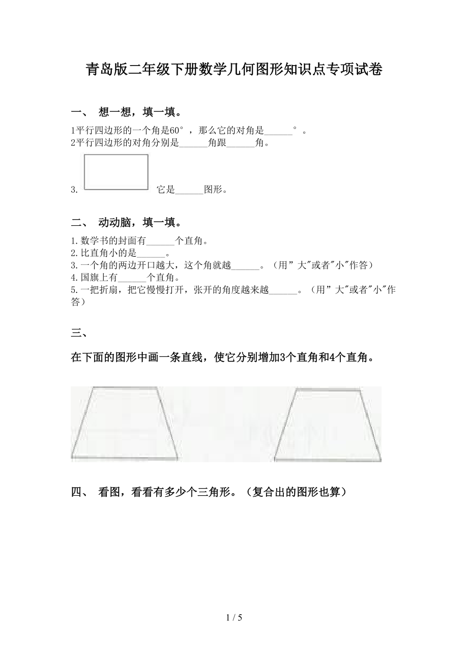 青岛版二年级下册数学几何图形知识点专项试卷_第1页