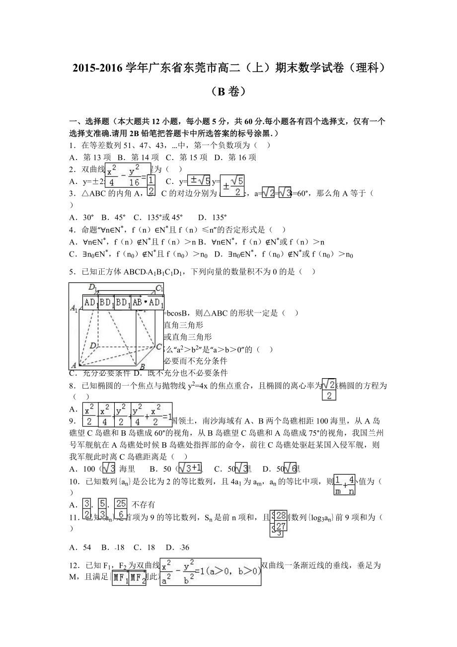 广东省东莞市高二上期末数学试卷理科b卷解析版_第1页