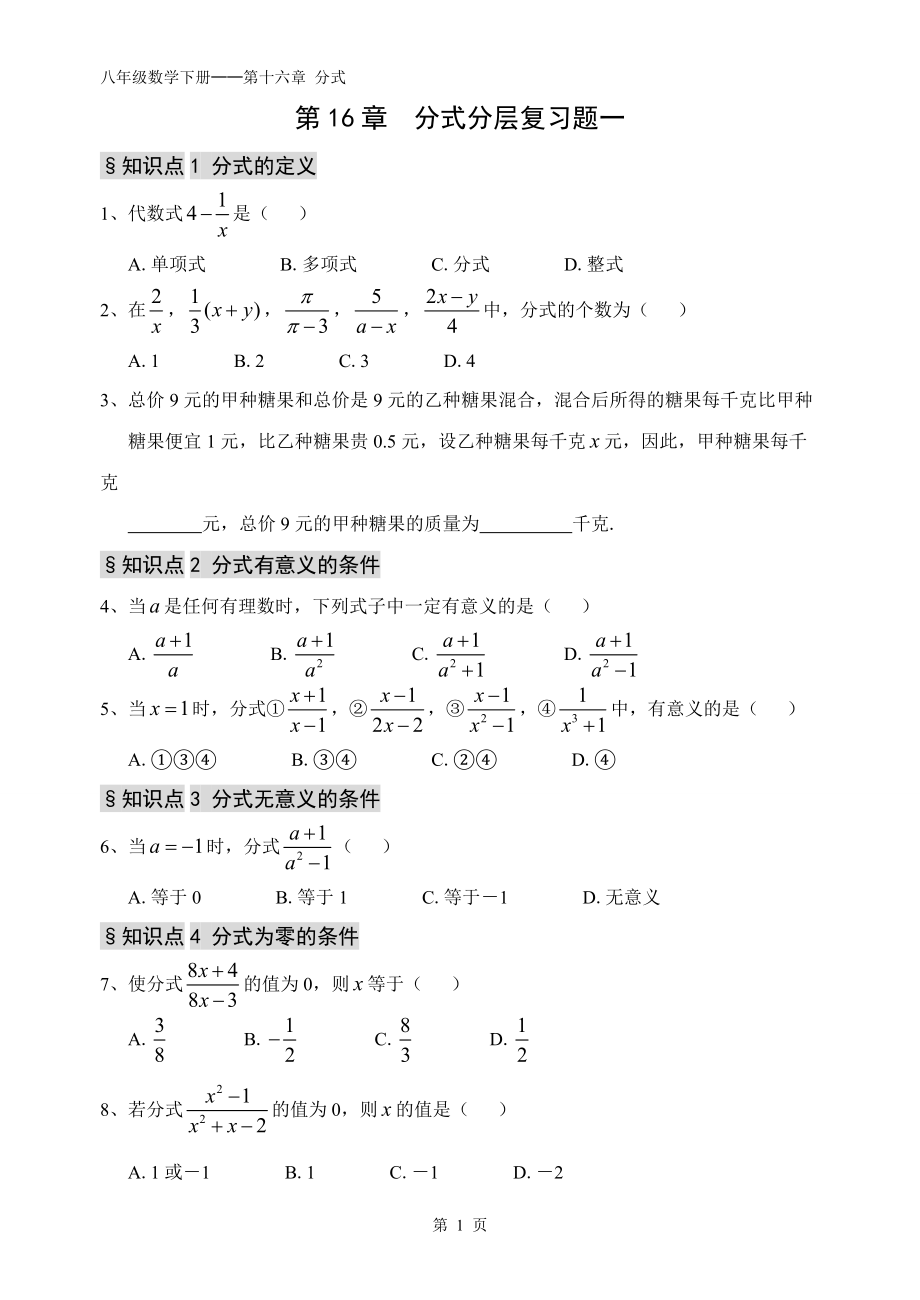 第16章分式分层复习题一_第1页