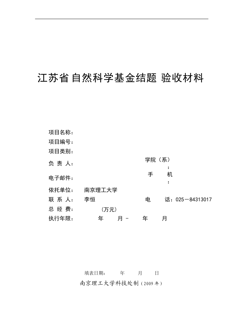 江苏省自然科学基金结题验收材料_第1页