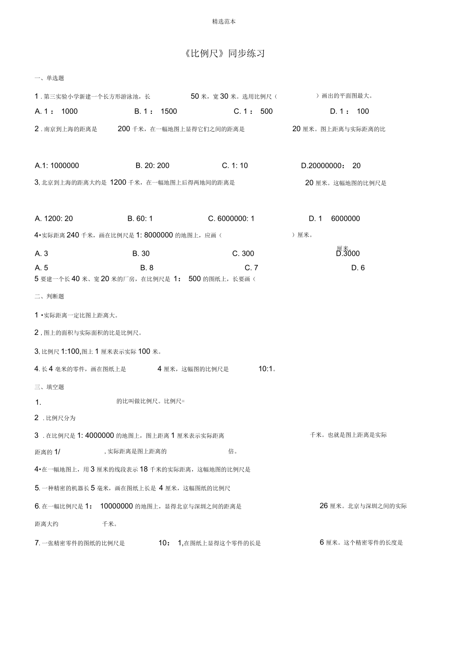 六年級數(shù)學(xué)下冊二比例尺9《認(rèn)識比例尺》習(xí)題浙教版_第1頁