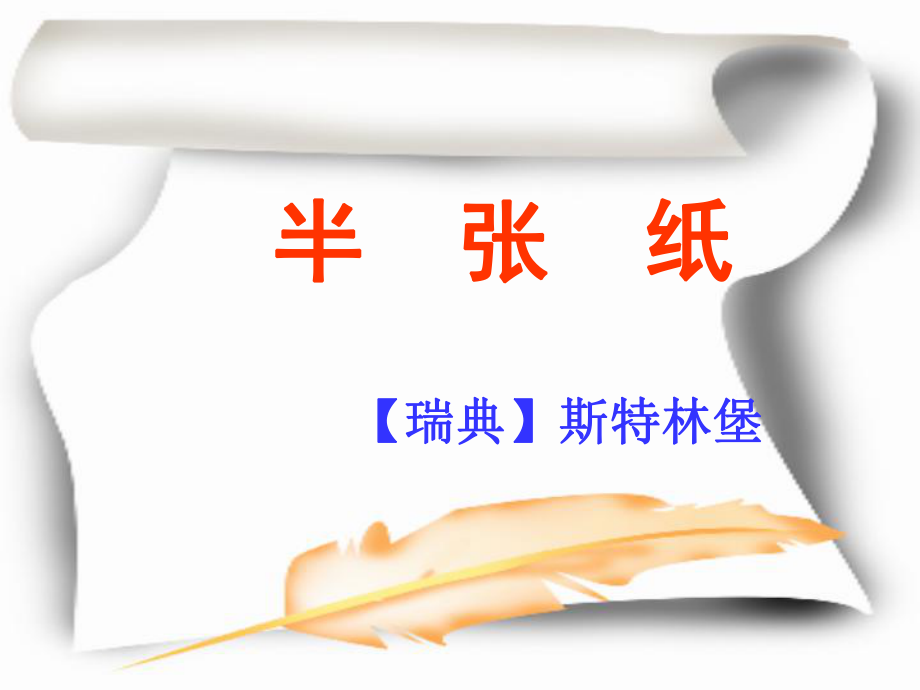 课件半张纸.ppt_第1页