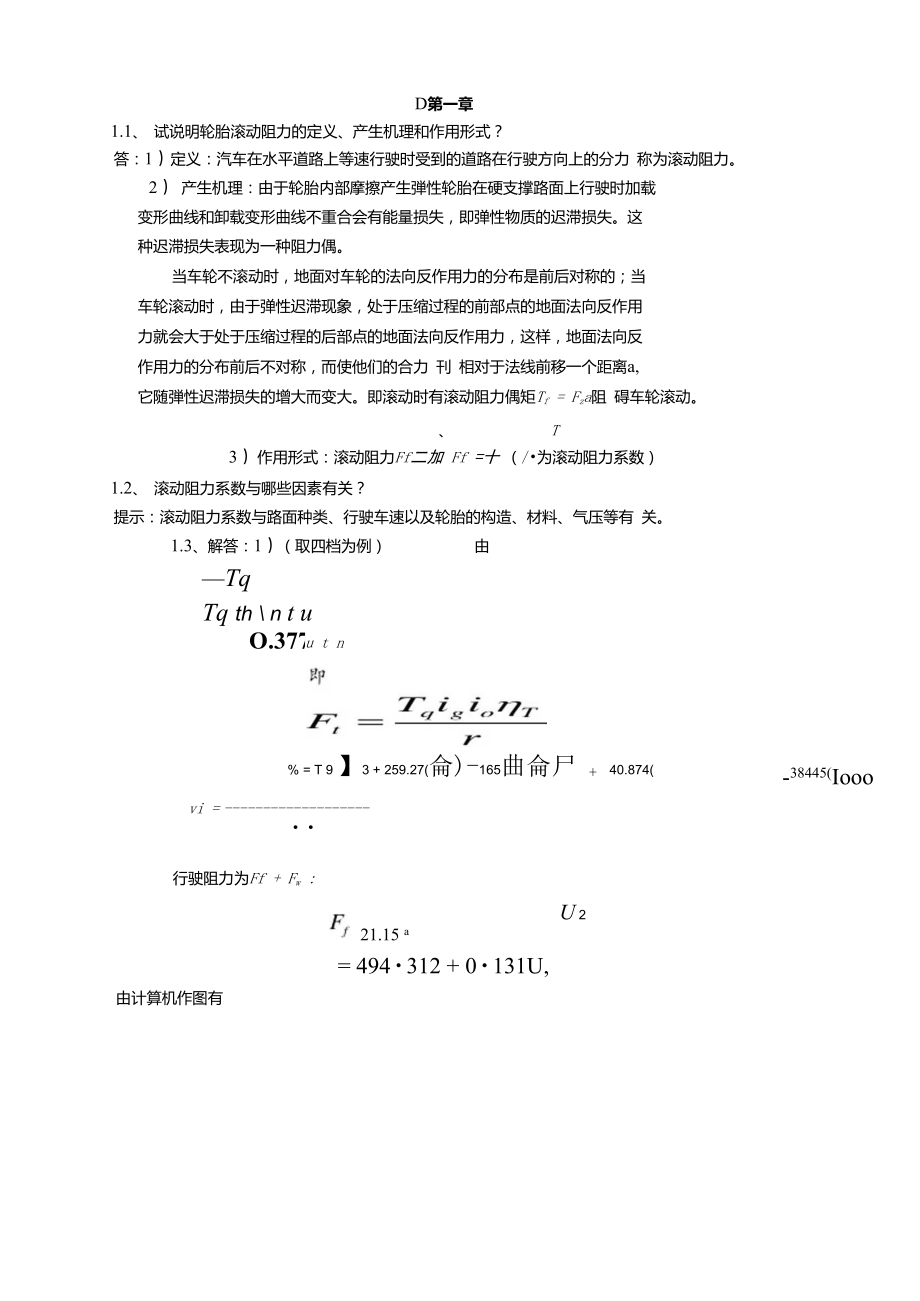 汽車理論課后習題答案(余志生版)(完全免費版)_第1頁