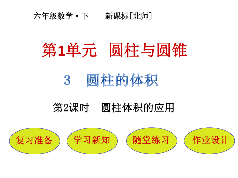 六年級下冊數(shù)學課件－第1單元 第3節(jié)第2課時圓柱體積的應(yīng)用｜北師大版_第1頁