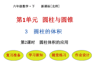 六年級下冊數(shù)學(xué)課件－第1單元 第3節(jié)第2課時圓柱體積的應(yīng)用｜北師大版