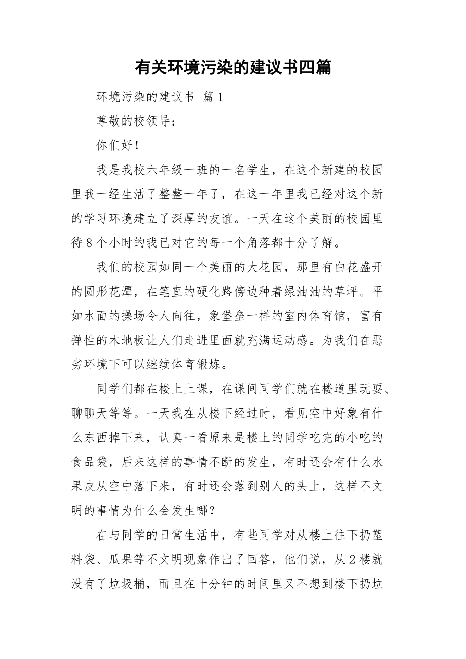 有关环境污染的建议书四篇_第1页