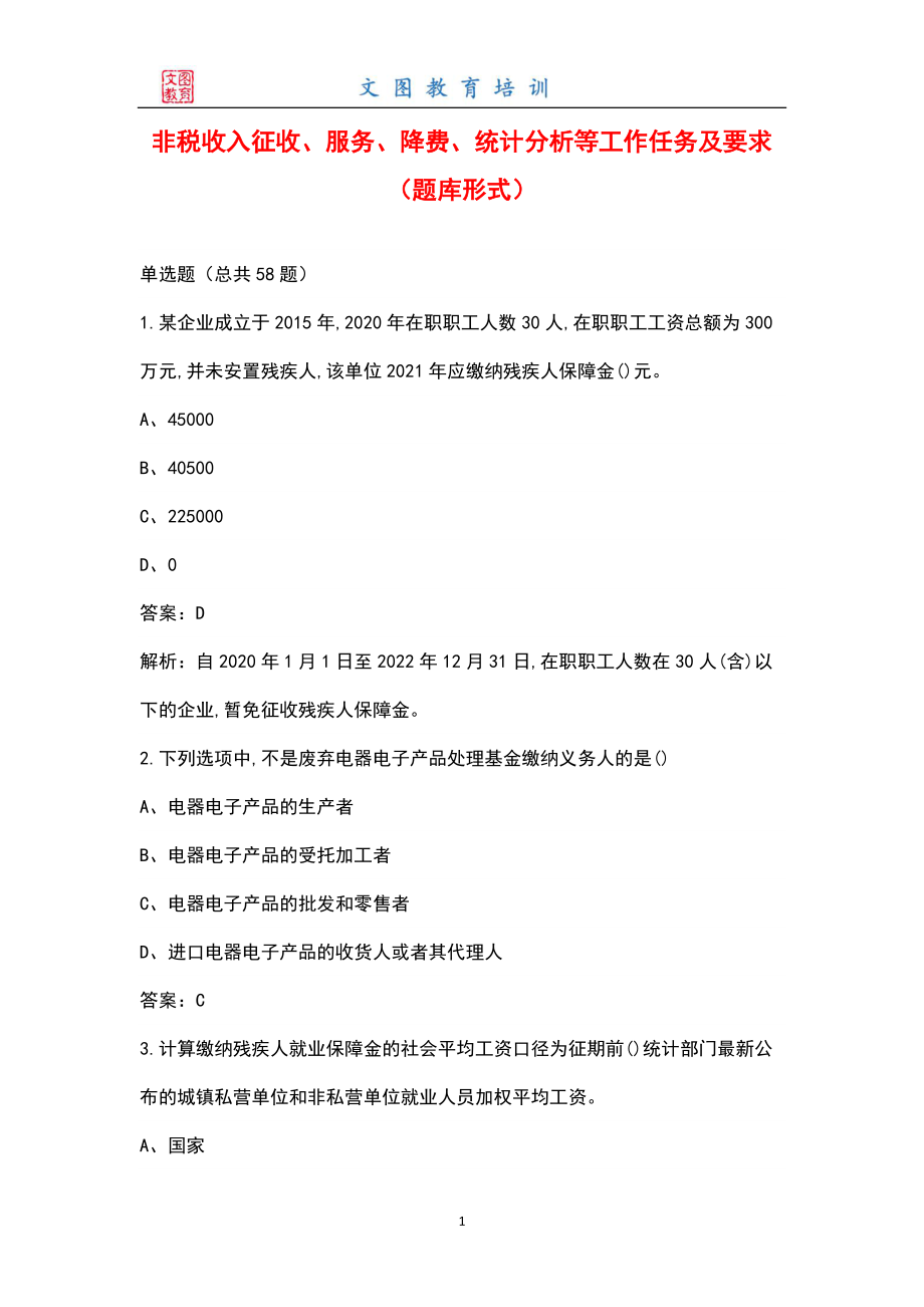 非税收入征收、服务、降费、统计分析等工作任务及要求（题库形式）_第1页