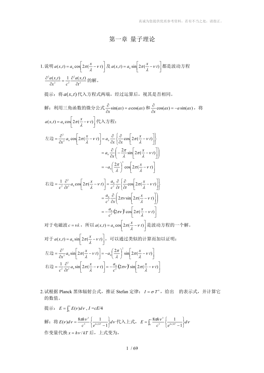 江元生《结构化学》课后习题答案_第1页