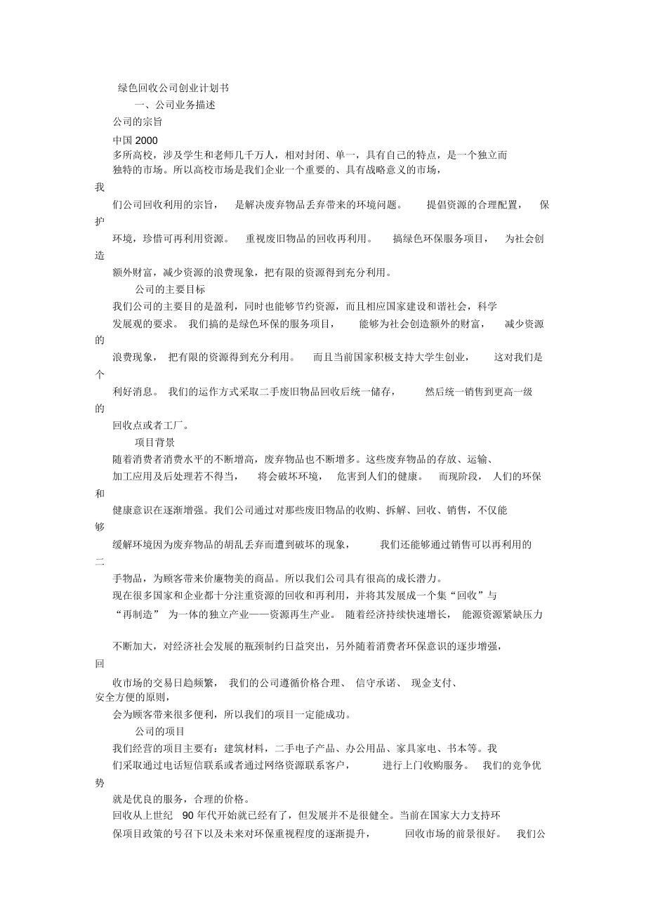 綠色回收公司創(chuàng)業(yè)計劃書_第1頁