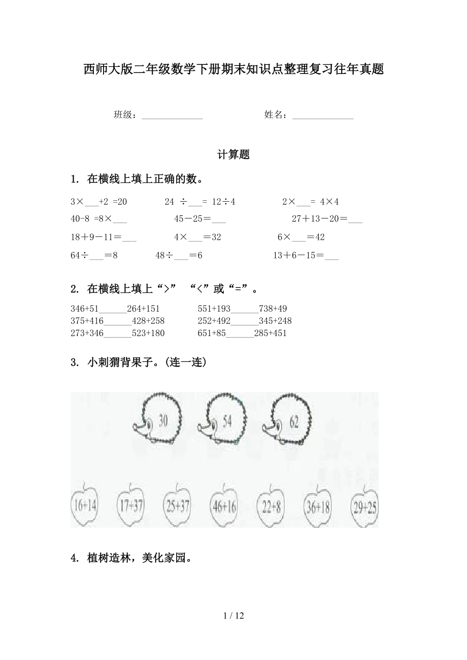 西师大版二年级数学下册期末知识点整理复习往年真题_第1页