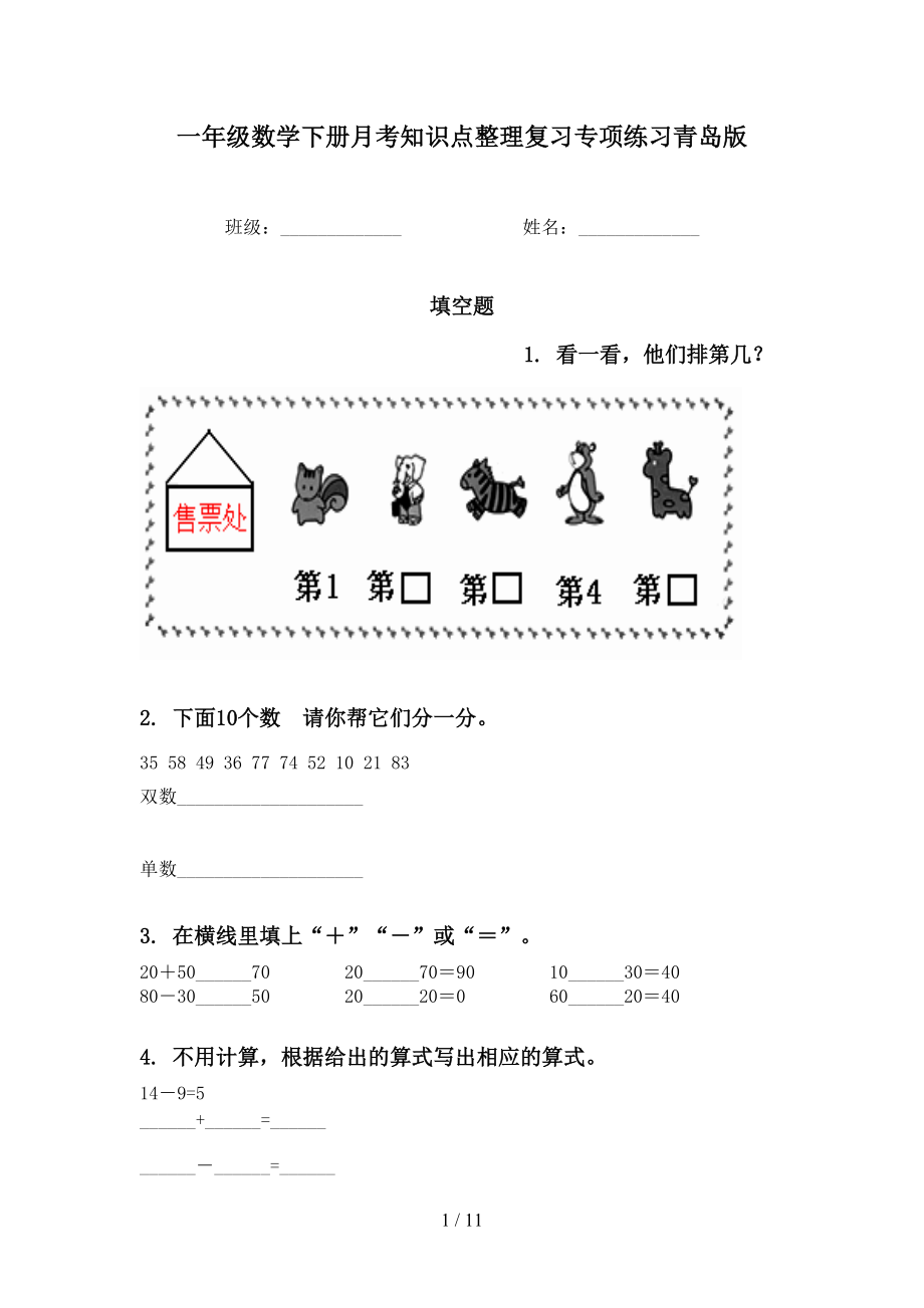 一年级数学下册月考知识点整理复习专项练习青岛版_第1页